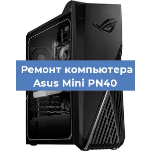 Замена материнской платы на компьютере Asus Mini PN40 в Самаре